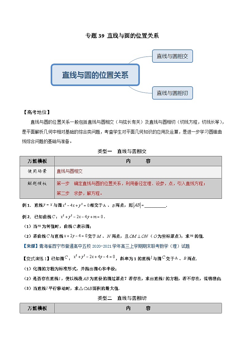 高考数学解题方法模板50讲 专题39 直线与圆的位置关系（学生版）第2页