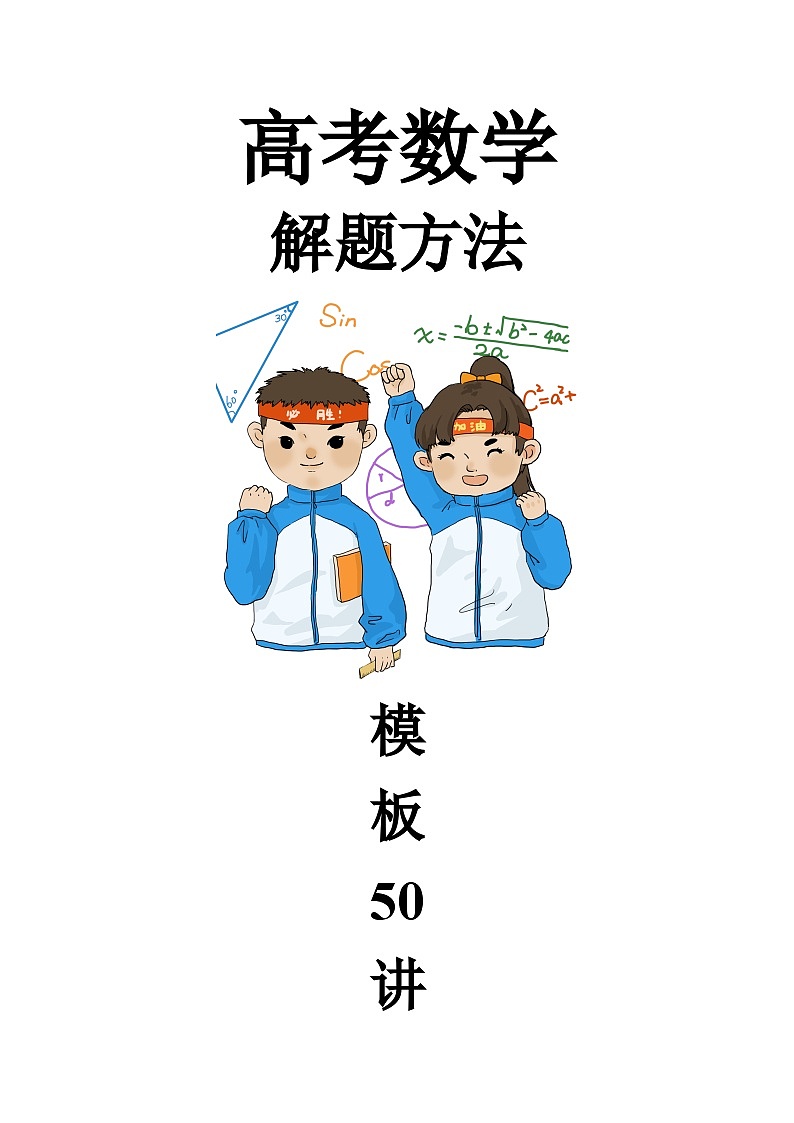最新高考数学解题方法模板50讲 专题42 圆锥曲线中的对称问题01