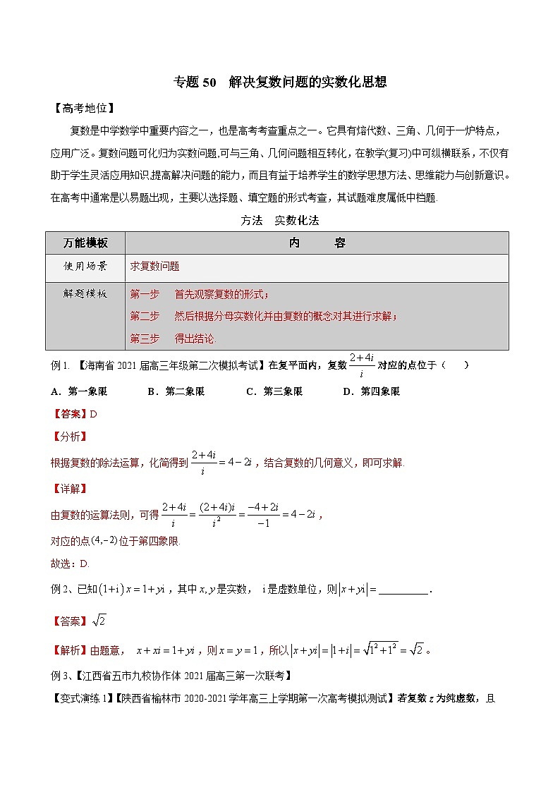 高考数学解题方法模板50讲 专题50 解决复数问题的实数化思想（解析版）第2页