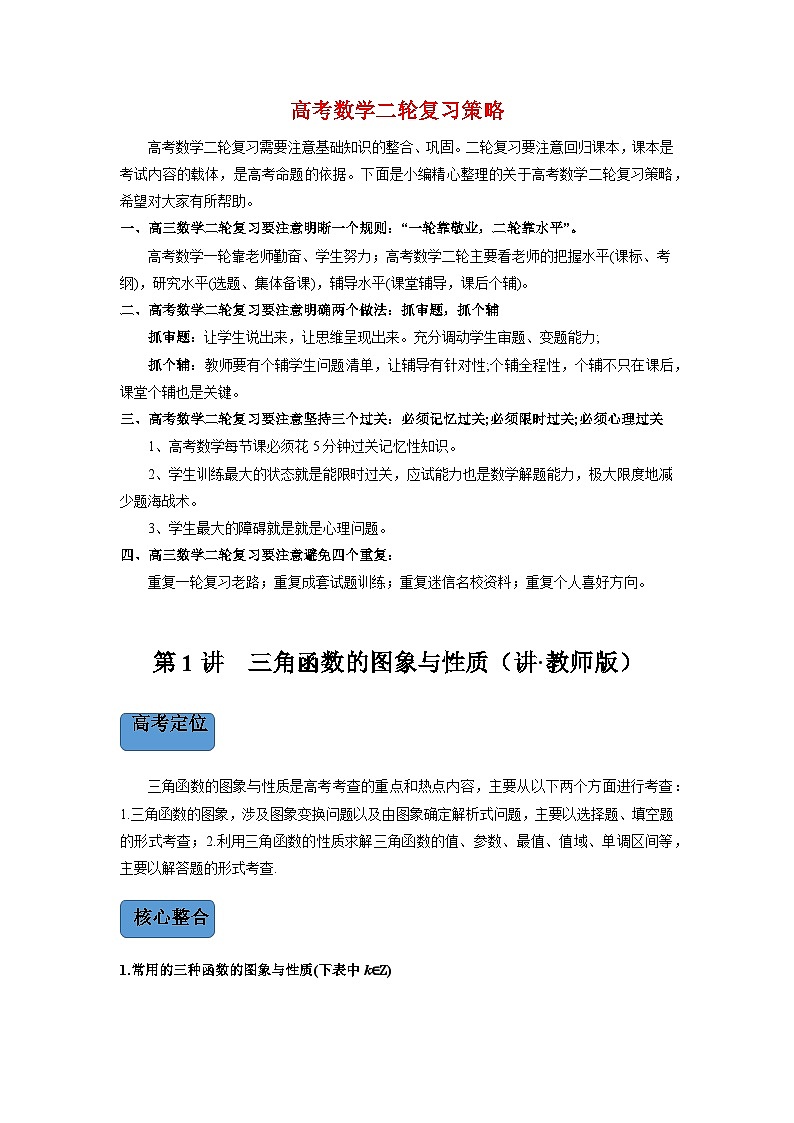 新高考数学二轮复习 专题1 第1讲 三角函数的图象与性质  【新教材·新高考】01