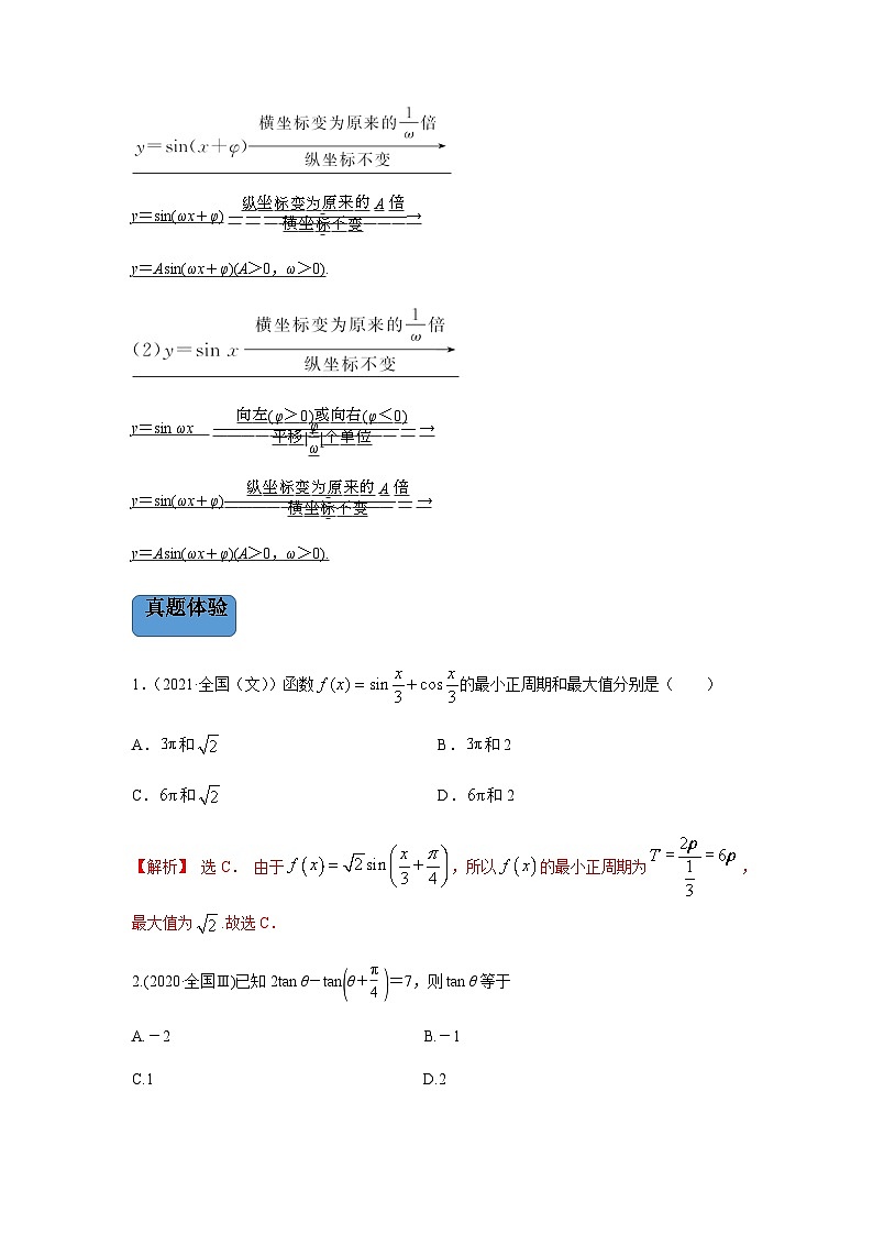 新高考数学二轮复习 专题1 第1讲 三角函数的图象与性质  【新教材·新高考】03