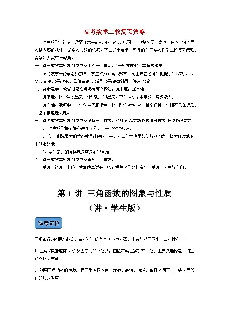 新高考数学二轮复习 专题1 第1讲 三角函数的图象与性质  【新教材·新高考】01