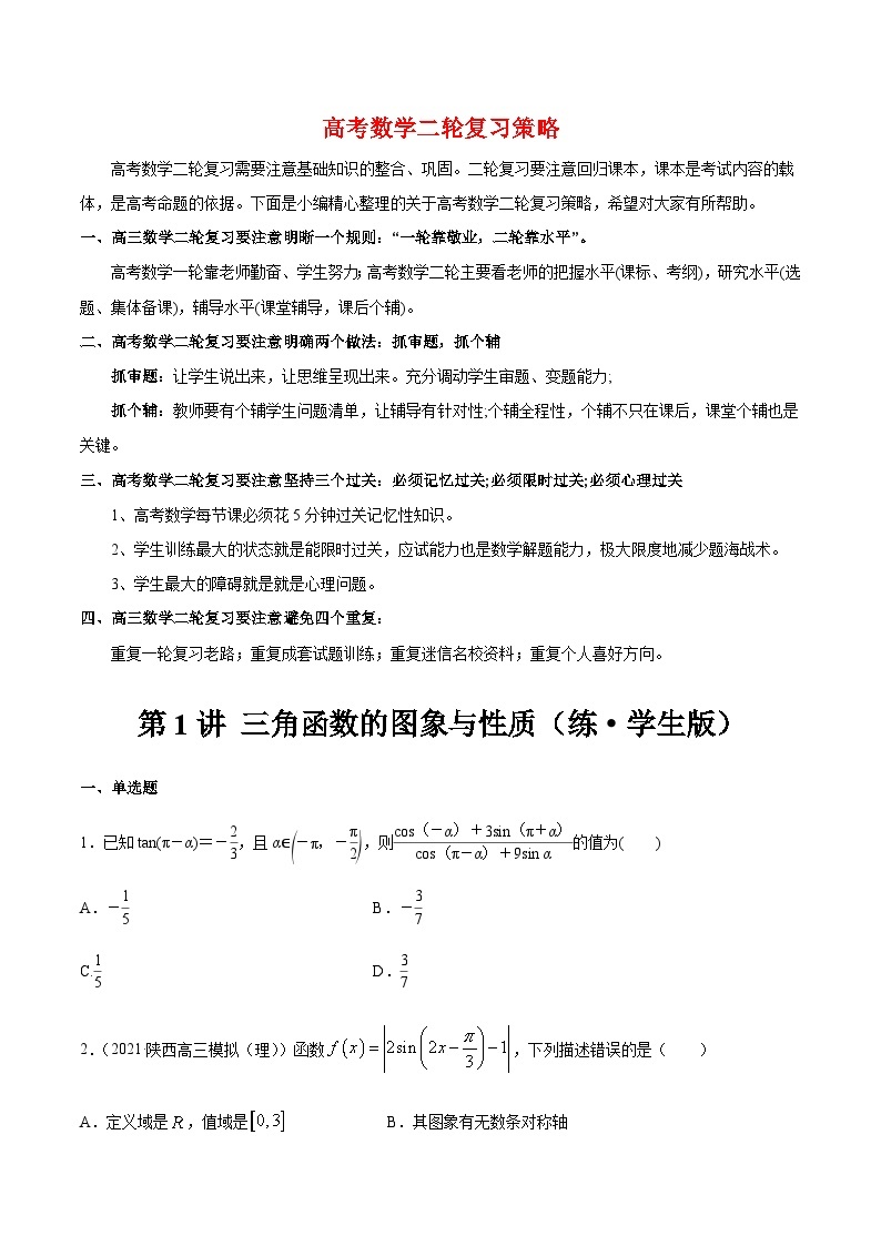 新高考数学二轮复习 专题1 第1讲 三角函数的图象与性质（练·）  【新教材·新高考】01