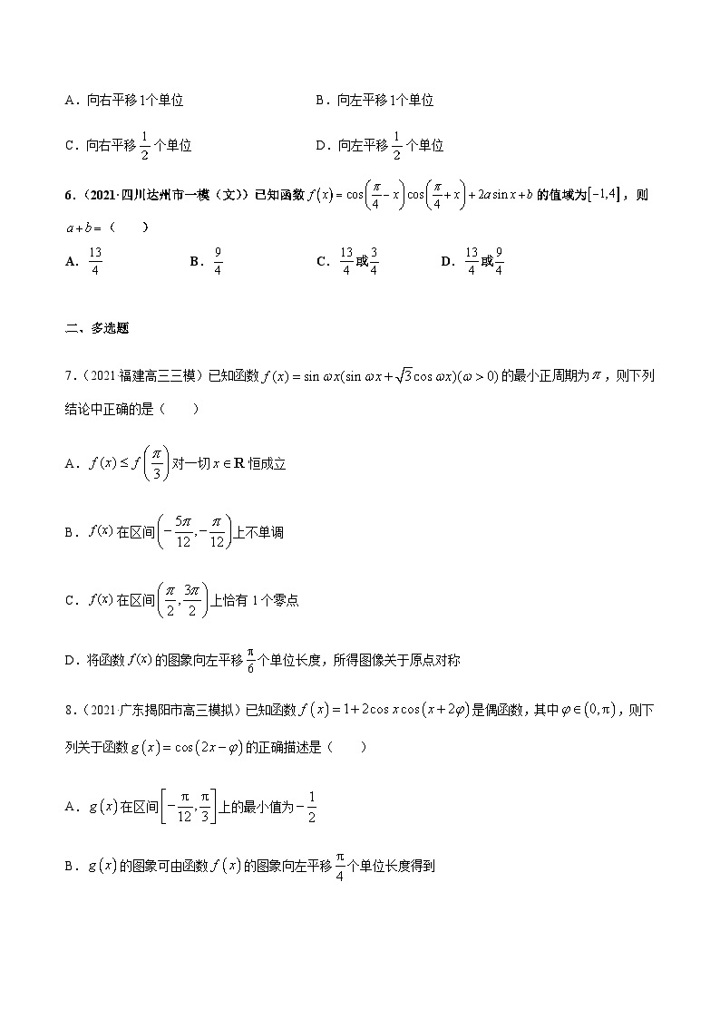 新高考数学二轮复习 专题1 第1讲 三角函数的图象与性质（练·）  【新教材·新高考】03