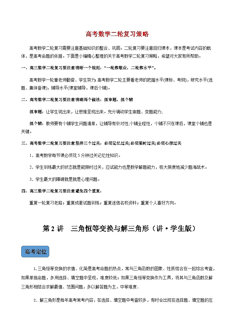 第2讲  三角恒等变换与解三角形（讲·学生版）（新教材·新高考）第1页