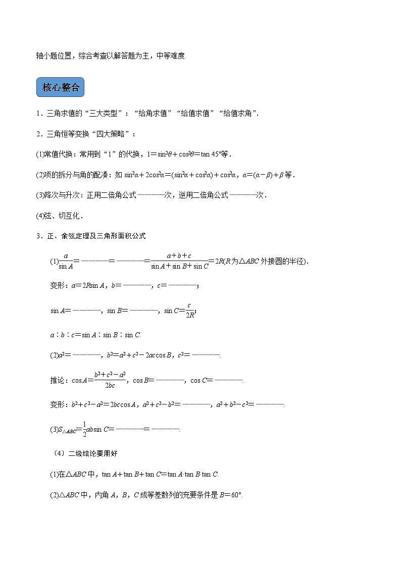 第2讲  三角恒等变换与解三角形（讲·学生版）（新教材·新高考）第2页