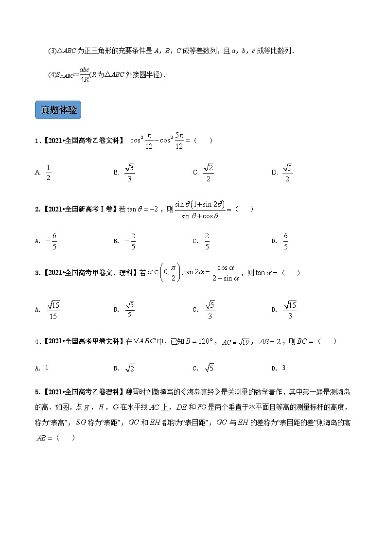 第2讲  三角恒等变换与解三角形（讲·学生版）（新教材·新高考）第3页