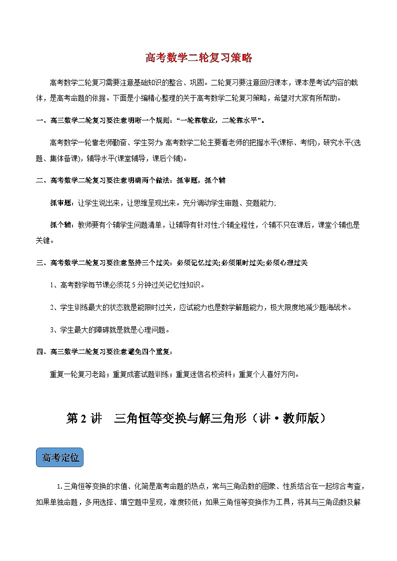 第2讲  三角恒等变换与解三角形（讲·教师版）（新教材·新高考）第1页