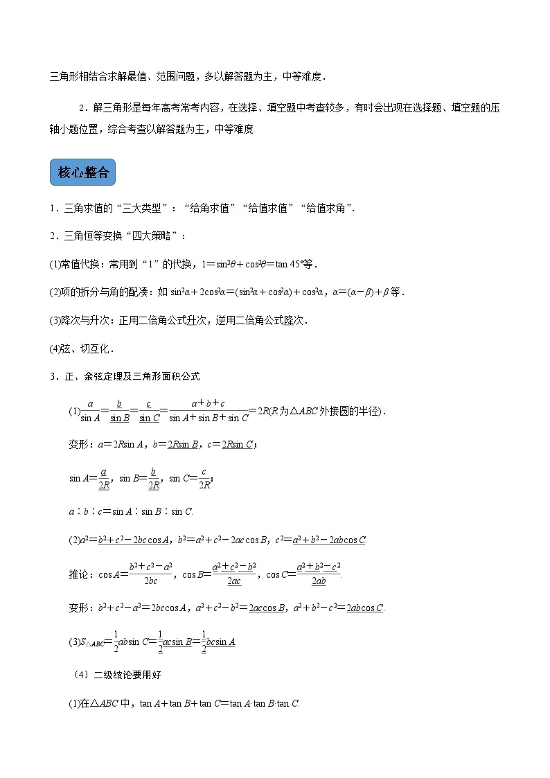 新高考数学二轮复习 专题1 第2讲  三角恒等变换与解三角形（讲·）  【新教材·新高考】02