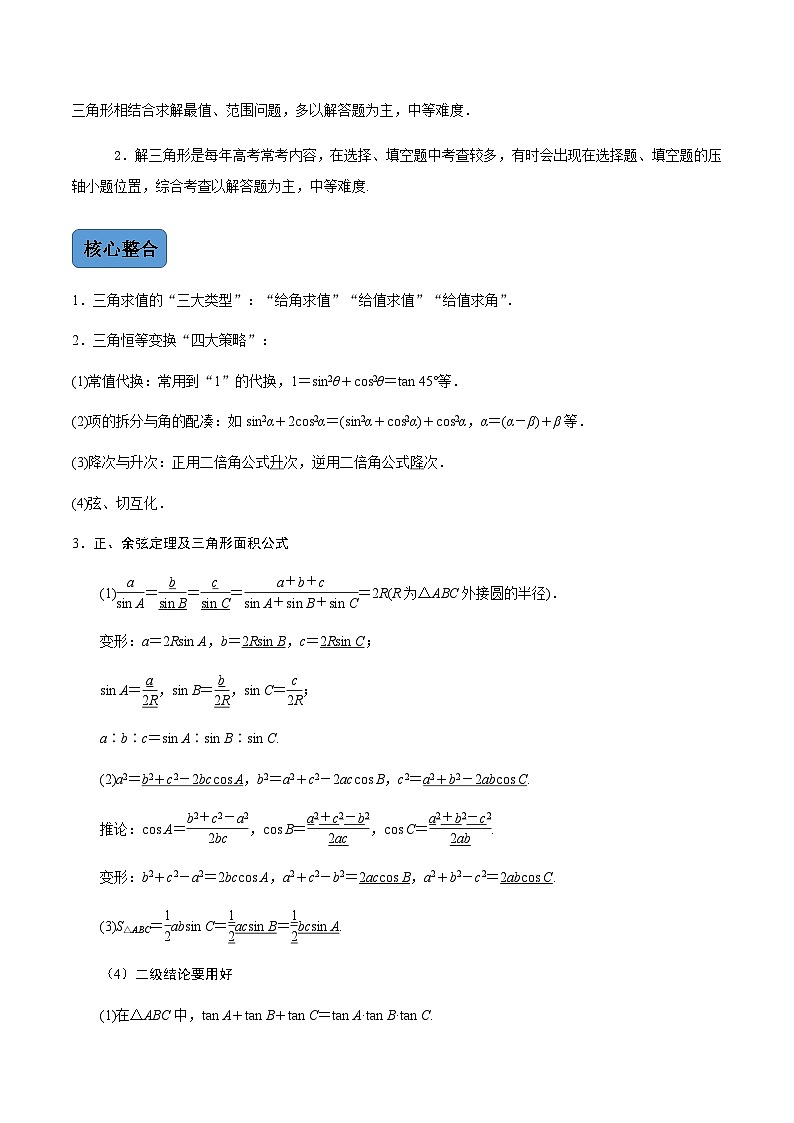 第2讲  三角恒等变换与解三角形（讲·教师版）（新教材·新高考）第2页