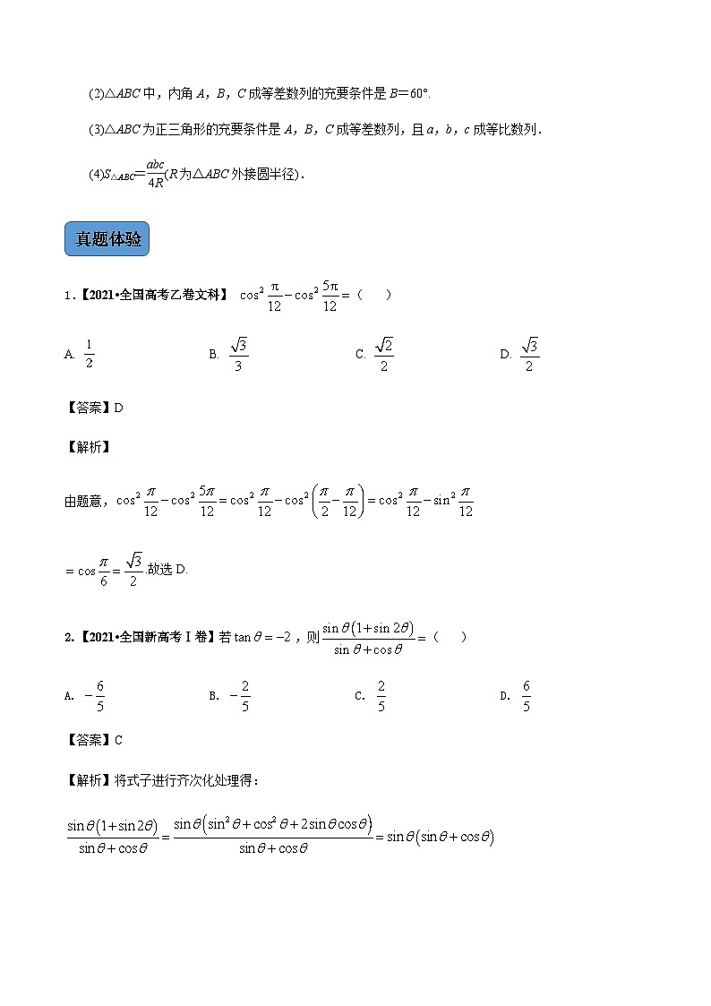 第2讲  三角恒等变换与解三角形（讲·教师版）（新教材·新高考）第3页