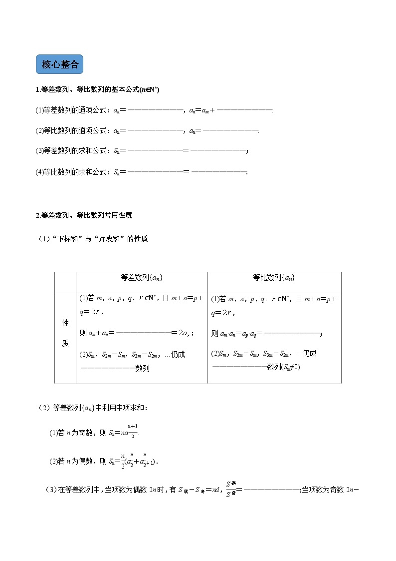 新高考数学二轮复习 专题2 第1讲  等差数列与等比数列（讲·）  【新教材·新高考】02