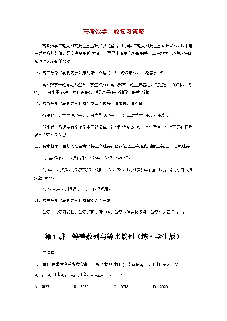 第1讲  等差数列与等比数列（练·学生版）（新教材地区专用）第1页