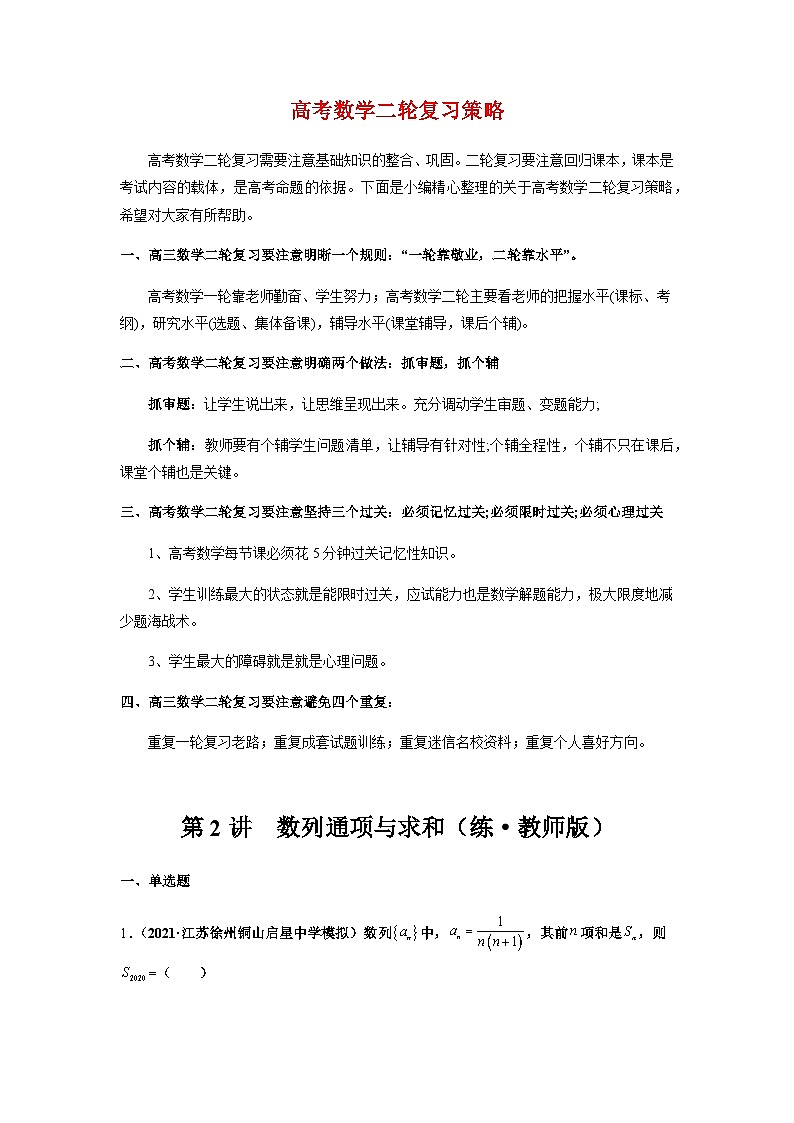 第2讲　数列通项与求和（练·教师版）（新教材地区专用）第1页