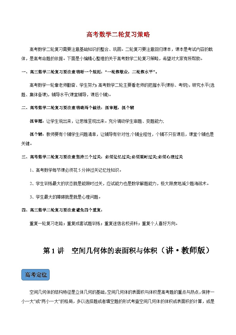新高考数学二轮复习 专题3 第1讲  空间几何体的表面积与体积（讲·）  【新教材·新高考】01