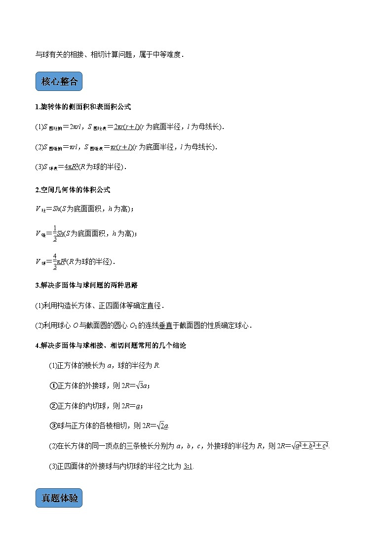 新高考数学二轮复习 专题3 第1讲  空间几何体的表面积与体积（讲·）  【新教材·新高考】02