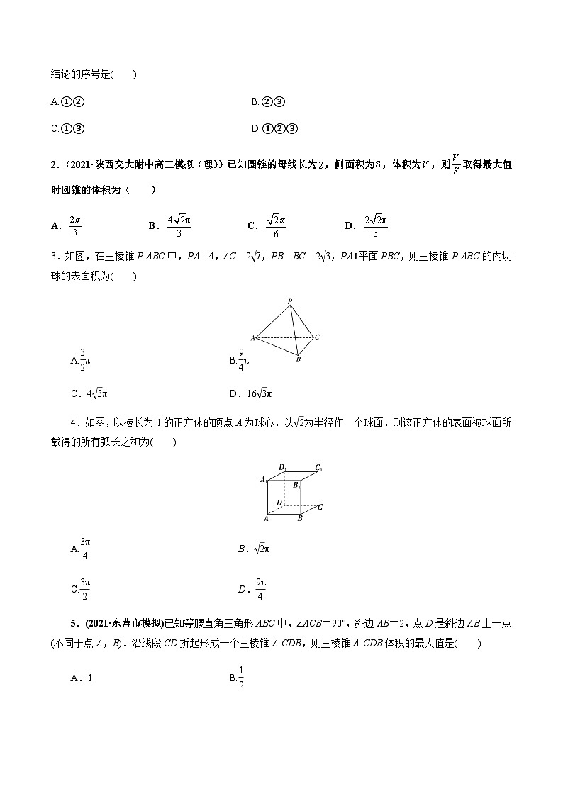 新高考数学二轮复习 专题3 第1讲  空间几何体的表面积与体积（练）  【新教材·新高考】02