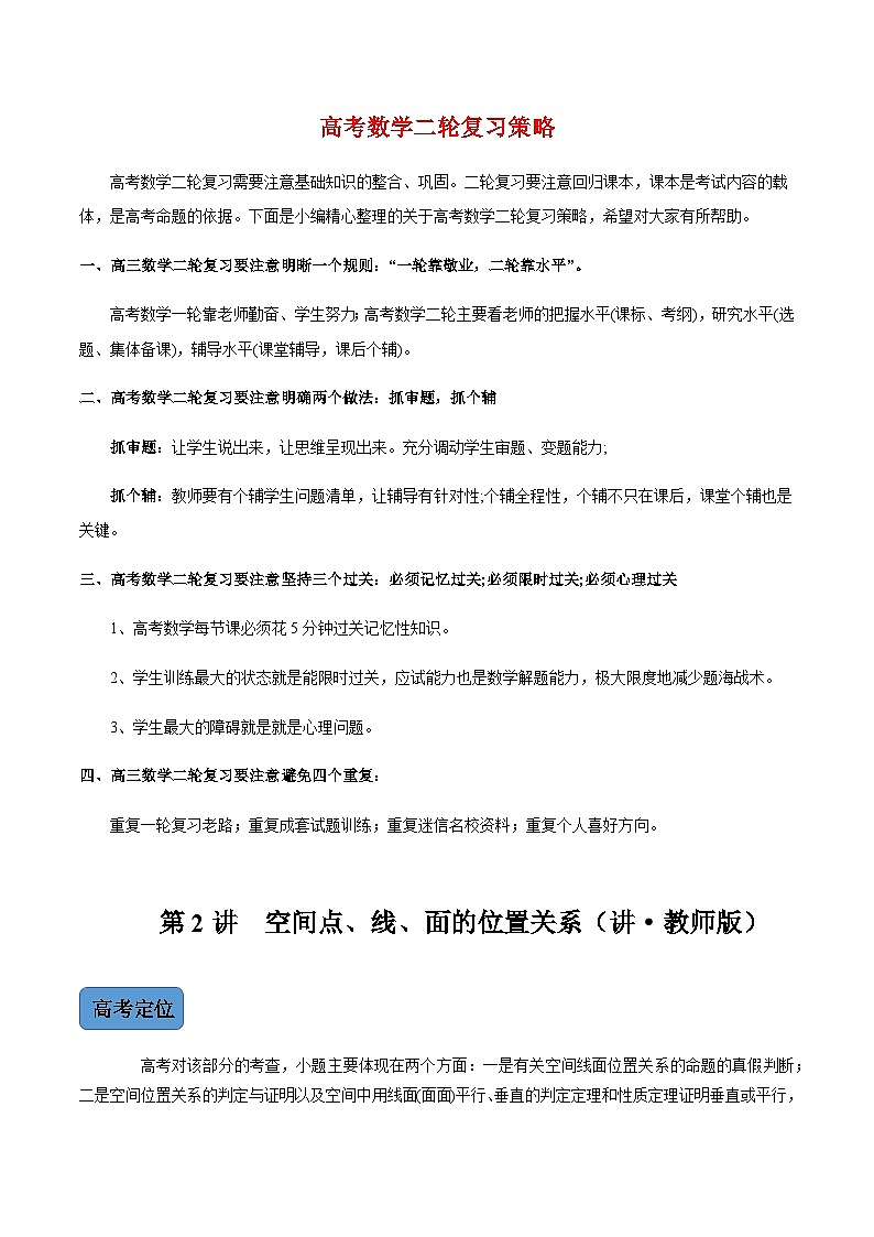 第2讲　空间点、线、面的位置关系（讲·教师版）（新教材地区专用）第1页