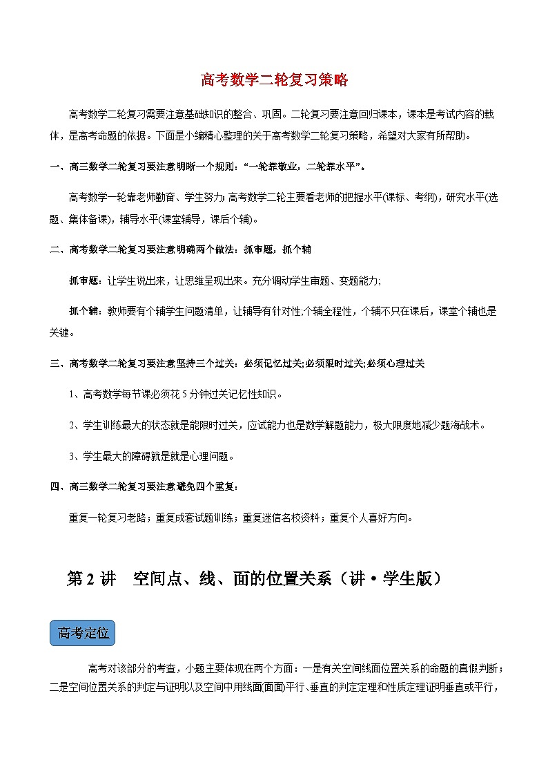 第2讲　空间点、线、面的位置关系（讲·学生版）（新教材地区专用）第1页