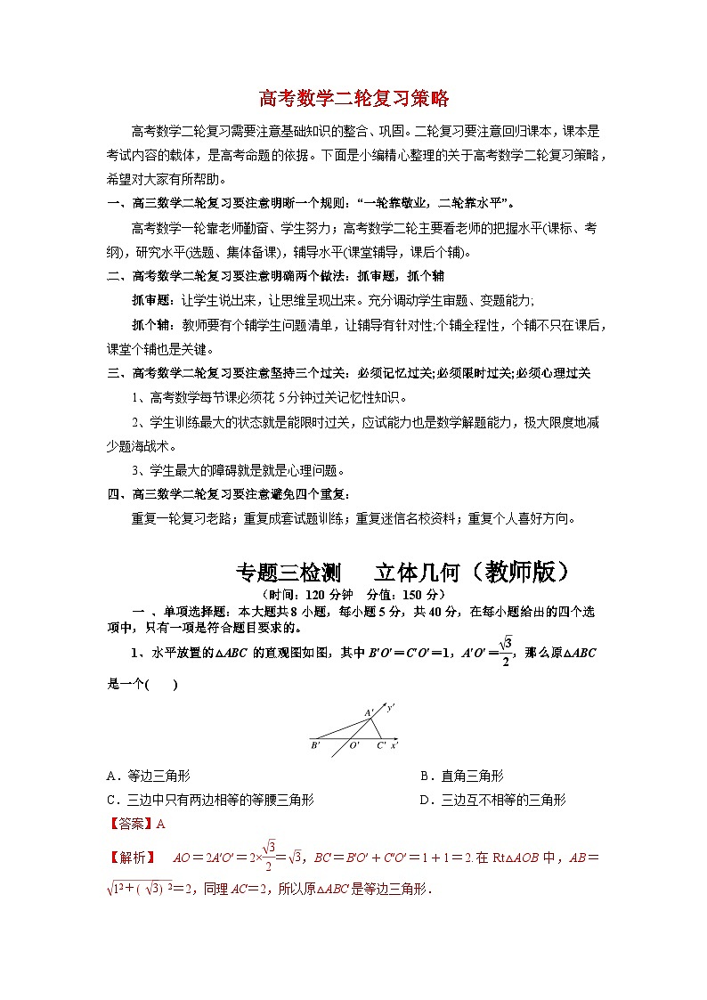 专题三   立体几何检测（教师版）【新教材·新高考】第1页