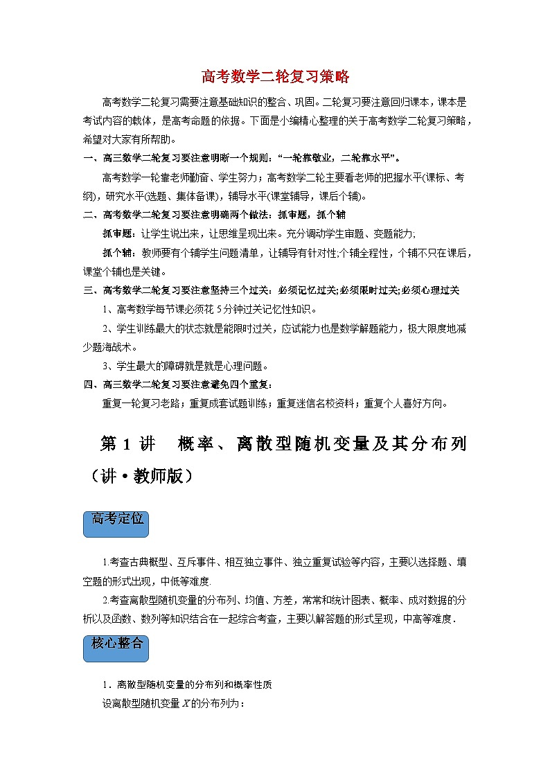 新高考数学二轮复习 专题4 第1讲　概率、离散型随机变量及其分布列（讲）  【新教材·新高考】01