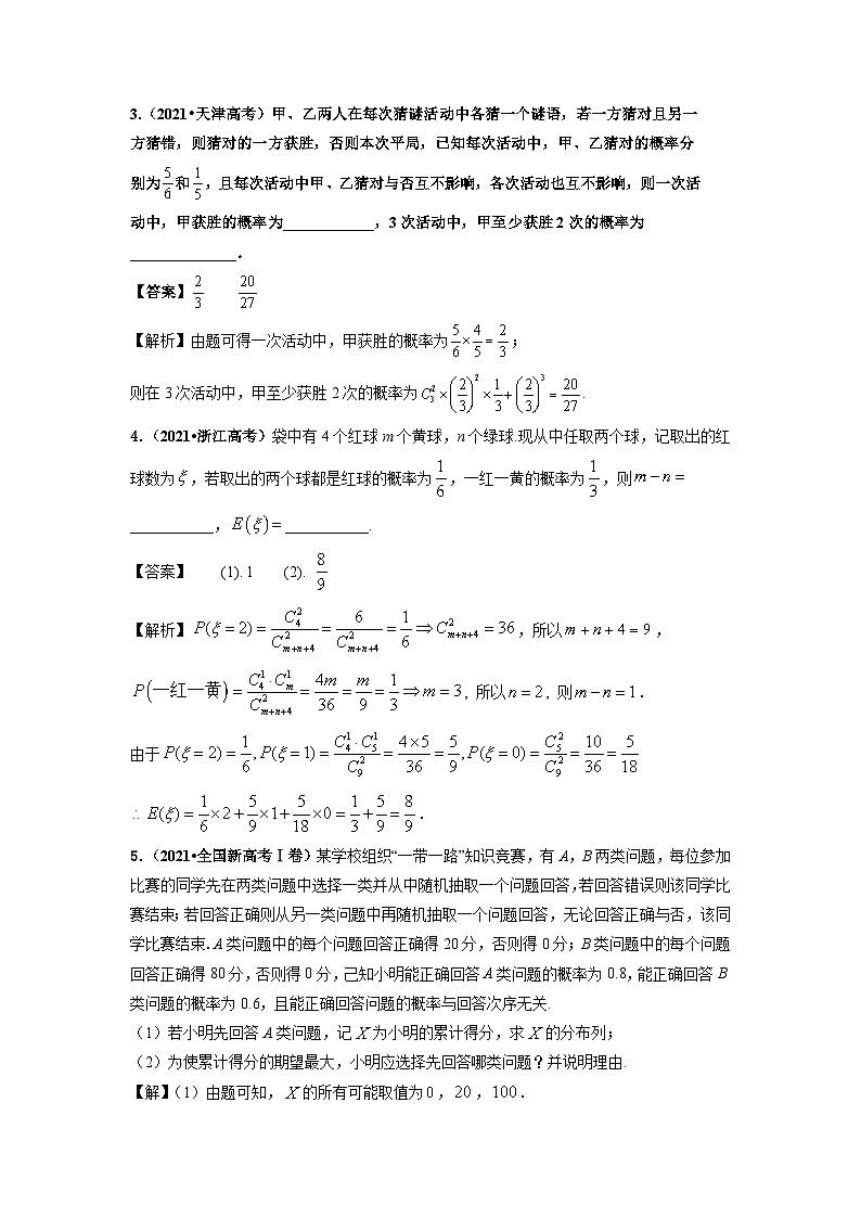新高考数学二轮复习 专题4 第1讲　概率、离散型随机变量及其分布列（讲）  【新教材·新高考】03