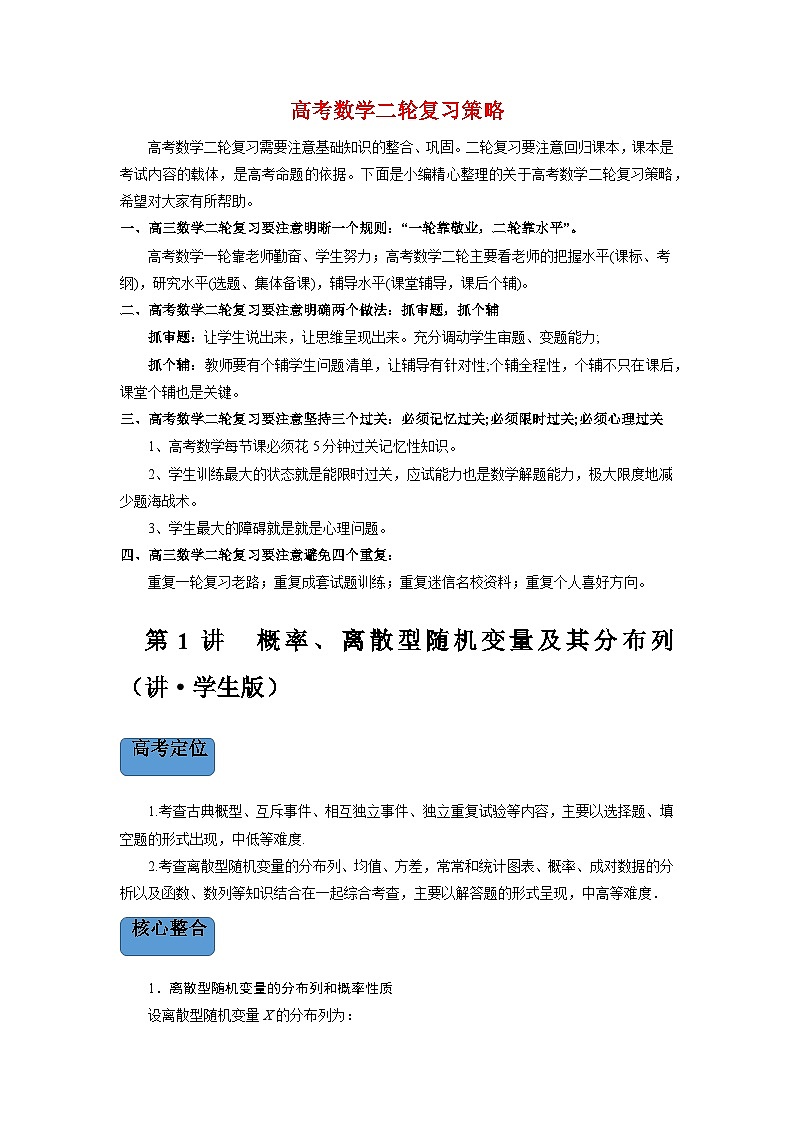 新高考数学二轮复习 专题4 第1讲　概率、离散型随机变量及其分布列（讲）  【新教材·新高考】01
