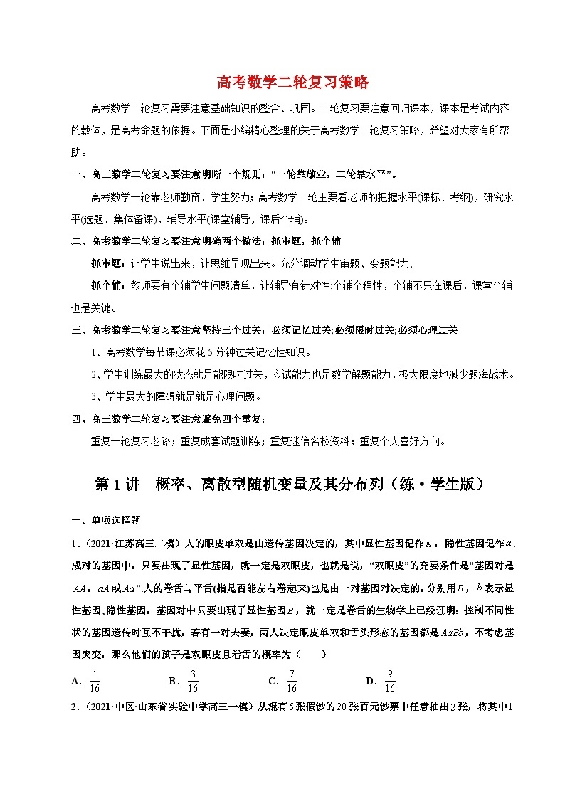 新高考数学二轮复习 专题4 第1讲　概率、离散型随机变量及其分布列（练·）  【新教材·新高考】01