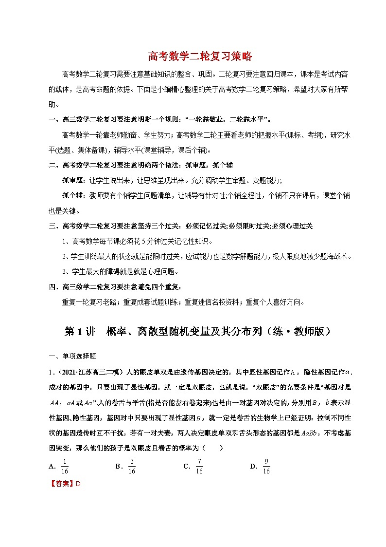 新高考数学二轮复习 专题4 第1讲　概率、离散型随机变量及其分布列（练·）  【新教材·新高考】01
