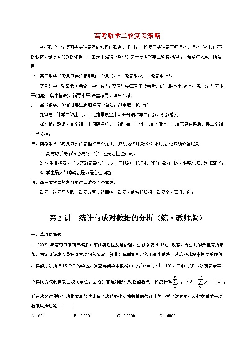 第2讲　统计与成对数据的分析（练·教师版）第1页