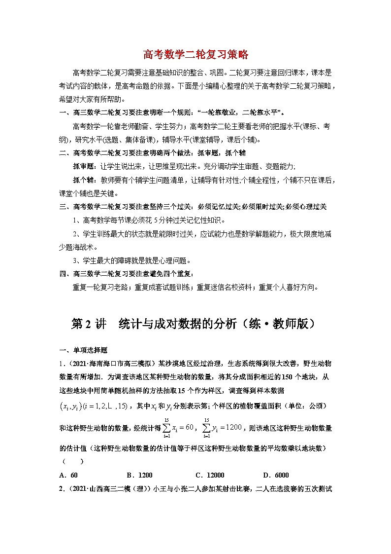 第2讲　统计与成对数据的分析（练·学生版）第1页