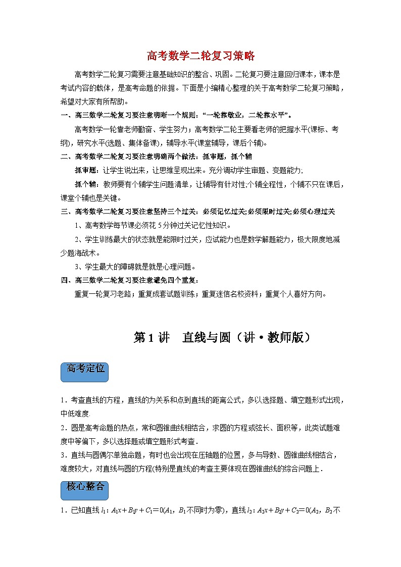 新高考数学二轮复习 专题5 第1讲　直线与圆（讲）  【新教材·新高考】01