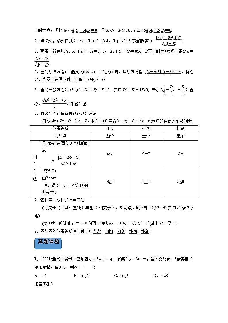 新高考数学二轮复习 专题5 第1讲　直线与圆（讲）  【新教材·新高考】02