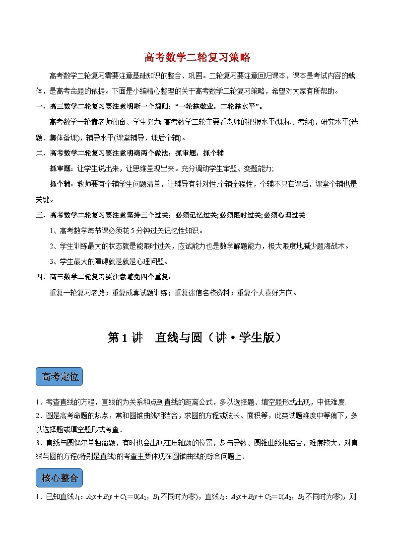 新高考数学二轮复习 专题5 第1讲　直线与圆（讲）  【新教材·新高考】01