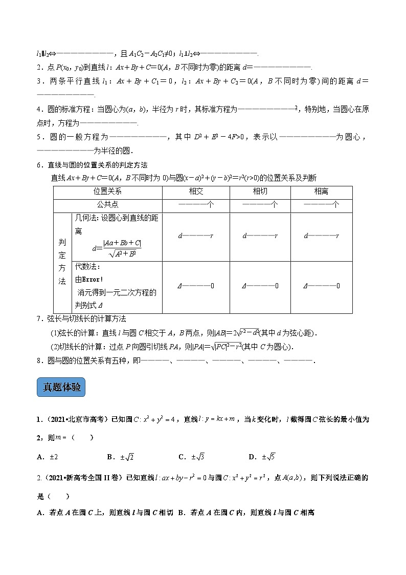 新高考数学二轮复习 专题5 第1讲　直线与圆（讲）  【新教材·新高考】02