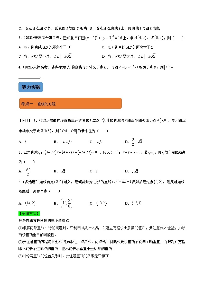 新高考数学二轮复习 专题5 第1讲　直线与圆（讲）  【新教材·新高考】03