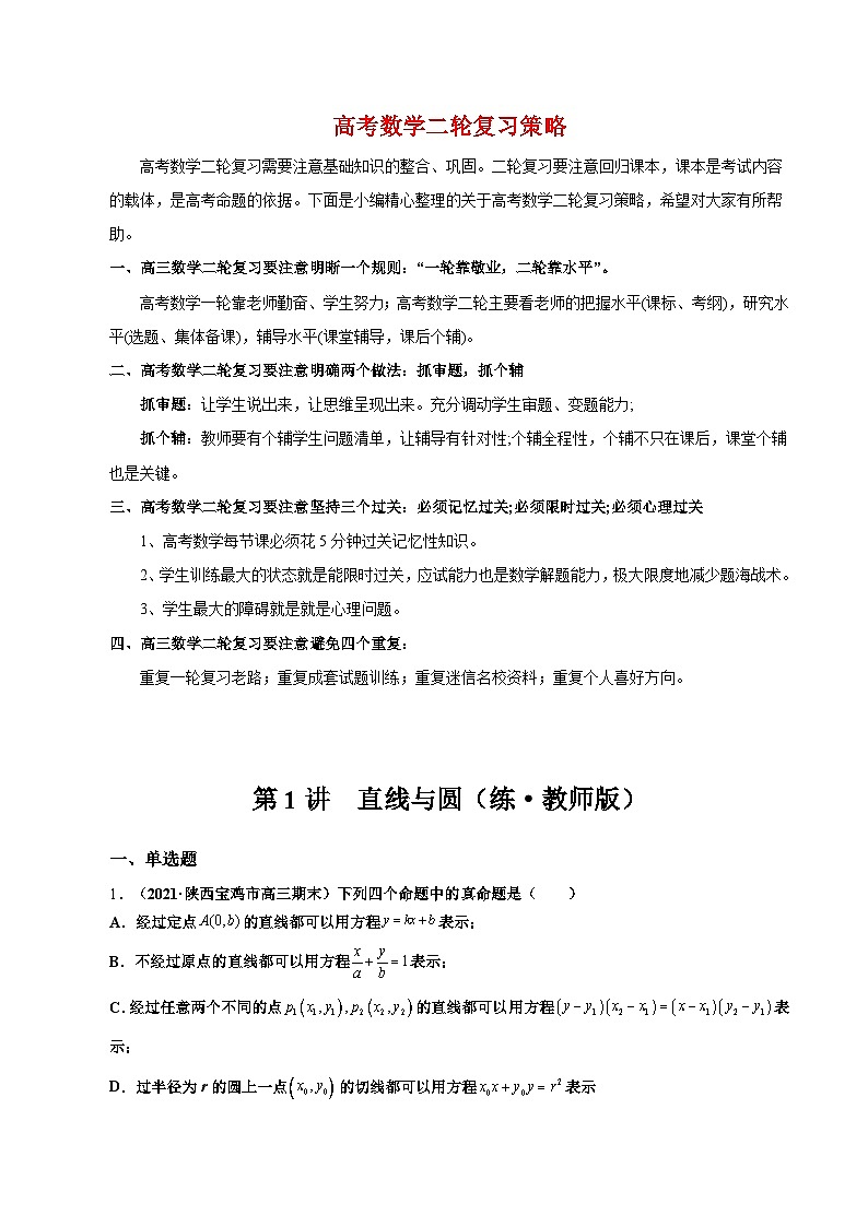 新高考数学二轮复习 专题5 第1讲　直线与圆（练）  【新教材·新高考】01