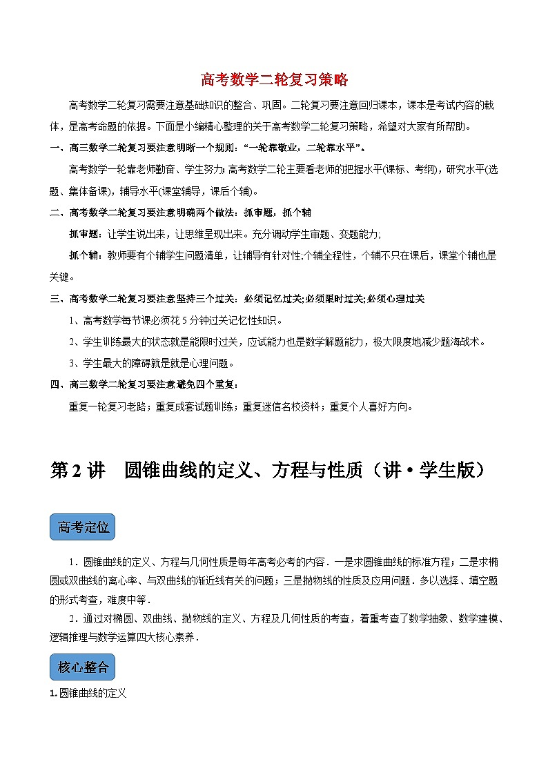 第2讲  圆锥曲线的定义、方程与性质（讲·学生版）第1页