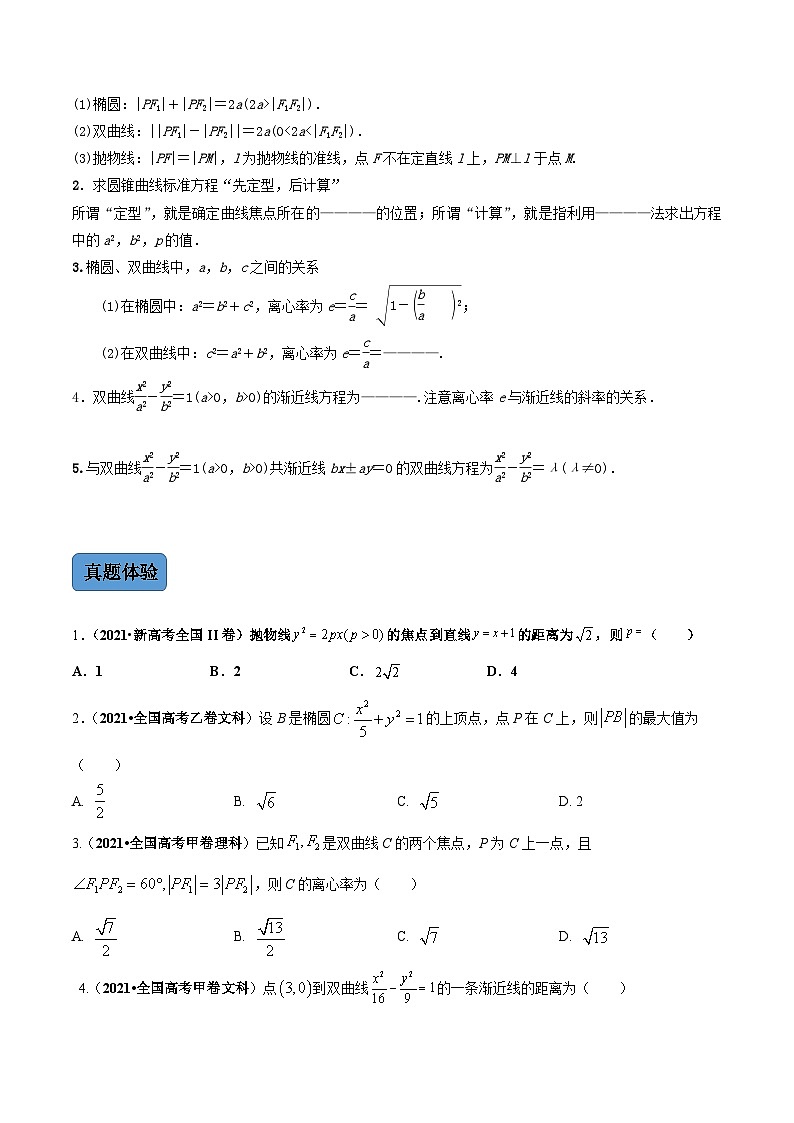 第2讲  圆锥曲线的定义、方程与性质（讲·学生版）第2页