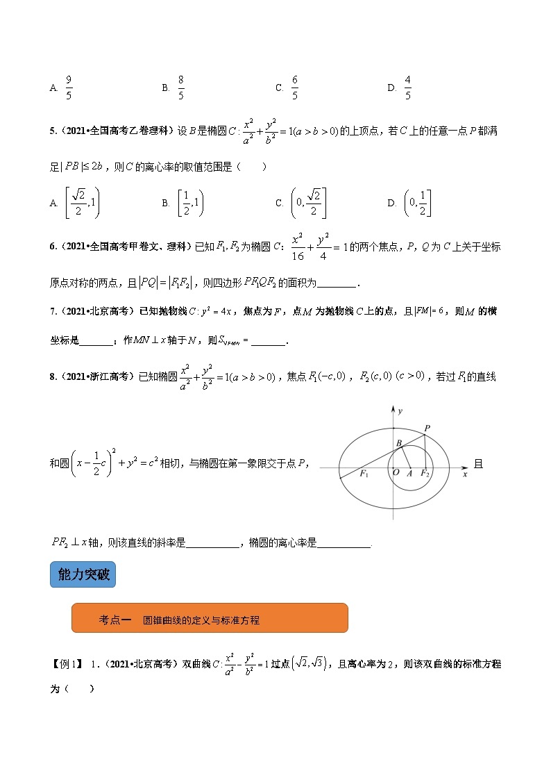 新高考数学二轮复习 专题5 第2讲  圆锥曲线的定义、方程与性质（讲）  【新教材·新高考】03