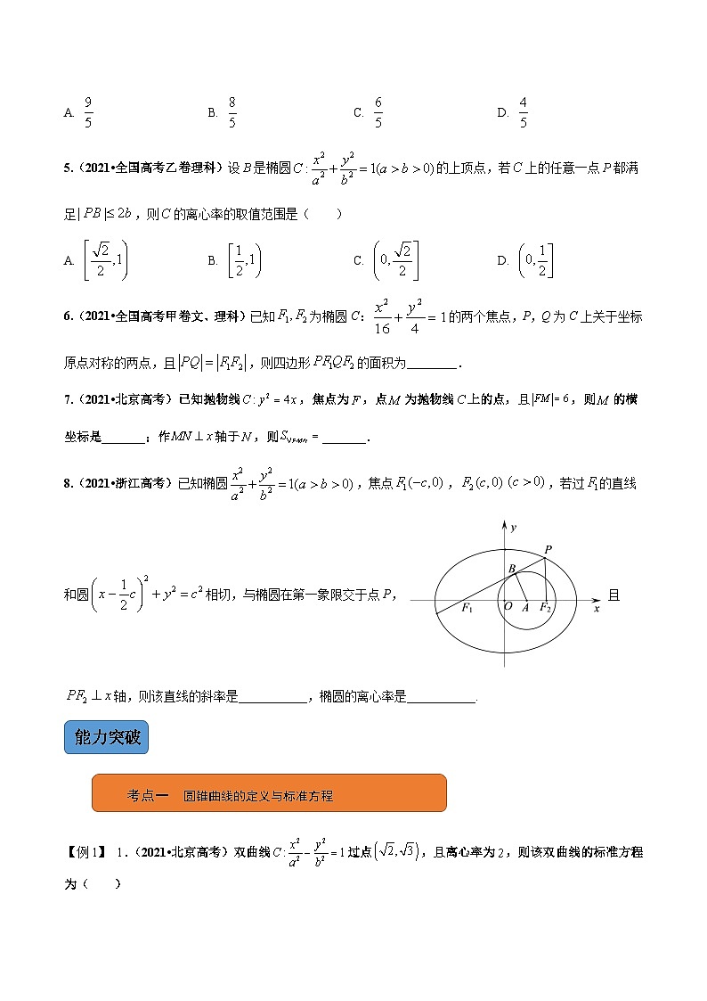 第2讲  圆锥曲线的定义、方程与性质（讲·学生版）第3页