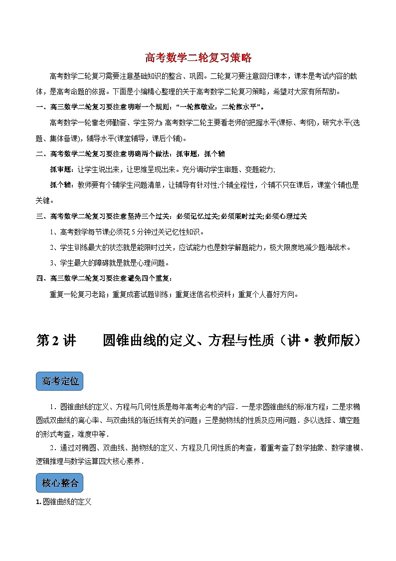 第2讲  圆锥曲线的定义、方程与性质（讲·教师版）第1页