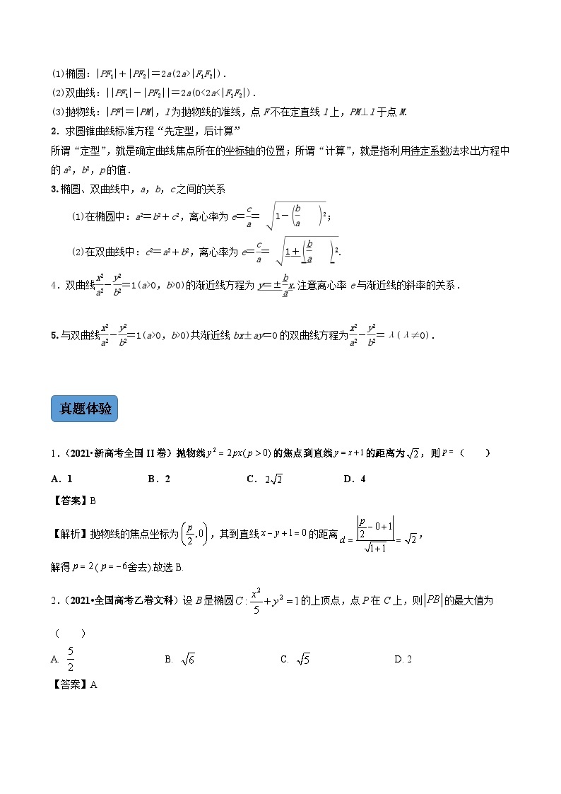 新高考数学二轮复习 专题5 第2讲  圆锥曲线的定义、方程与性质（讲）  【新教材·新高考】02