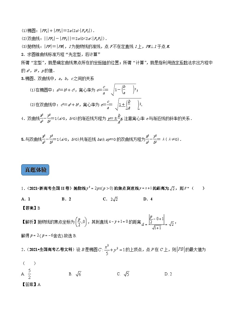 第2讲  圆锥曲线的定义、方程与性质（讲·教师版）第2页