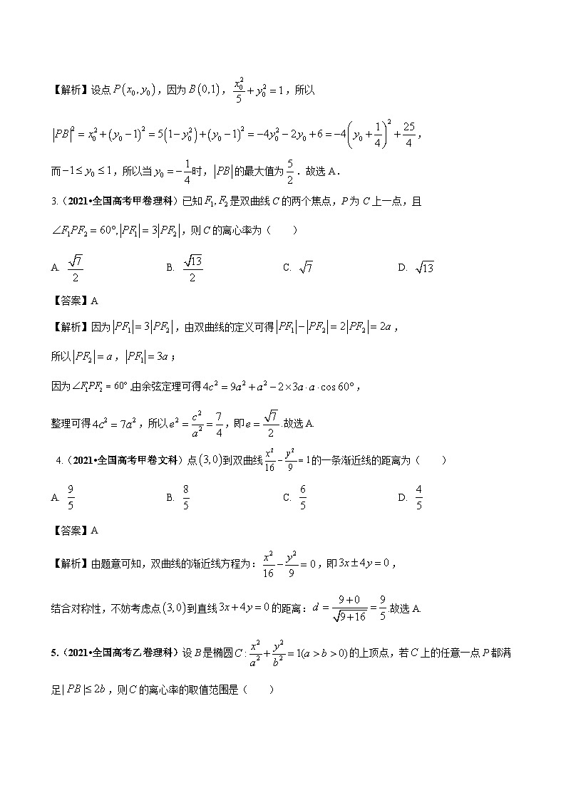 第2讲  圆锥曲线的定义、方程与性质（讲·教师版）第3页