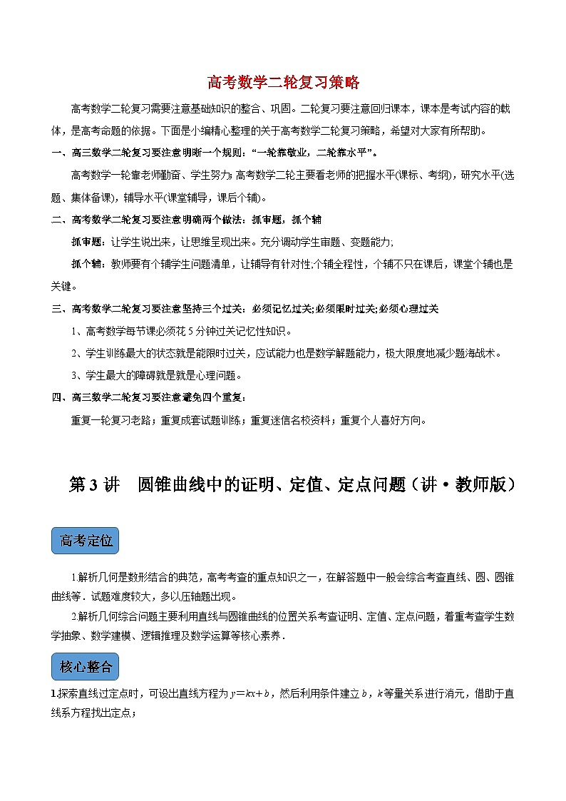 第3讲　圆锥曲线中的证明、定值、定点问题（讲·教师版）第1页
