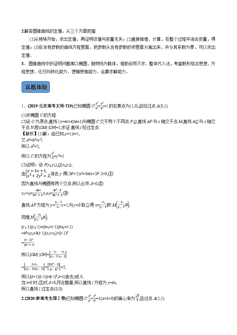 第3讲　圆锥曲线中的证明、定值、定点问题（讲·教师版）第2页