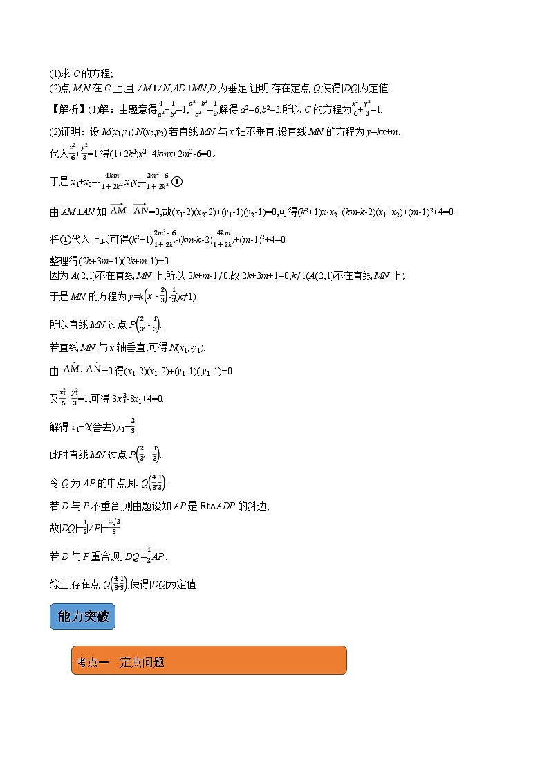 第3讲　圆锥曲线中的证明、定值、定点问题（讲·教师版）第3页