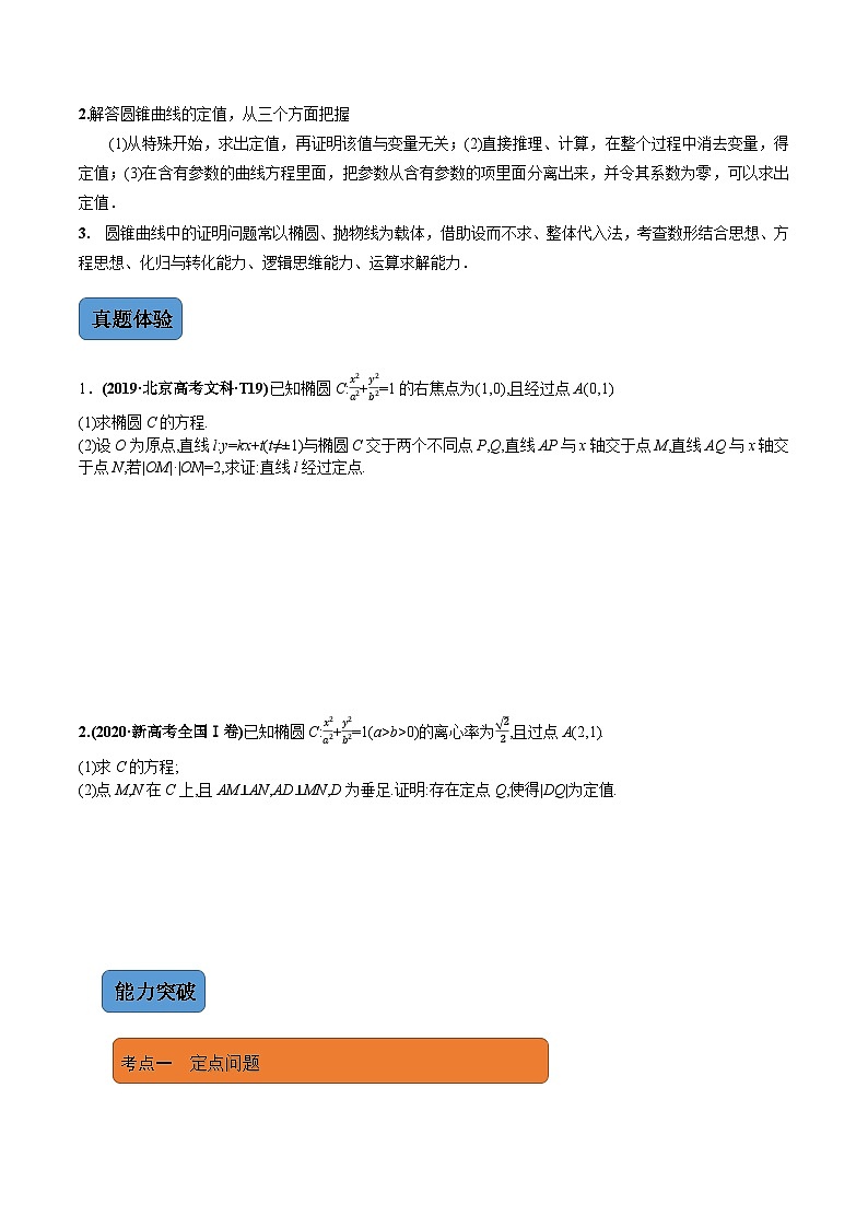 第3讲　圆锥曲线中的证明、定值、定点问题（讲·学生版）第2页