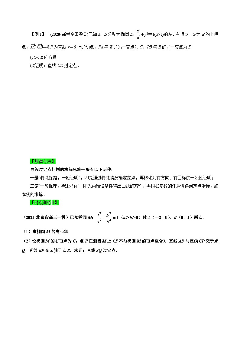 第3讲　圆锥曲线中的证明、定值、定点问题（讲·学生版）第3页